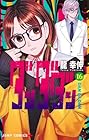 ダンダダン 第16巻