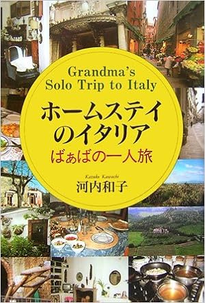 ホームステイのイタリア ばぁばの一人旅 Kazuko Kawachi Amazon Com Books