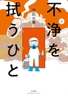 不浄を拭うひとの最新刊