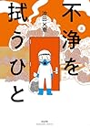不浄を拭うひと 第8巻