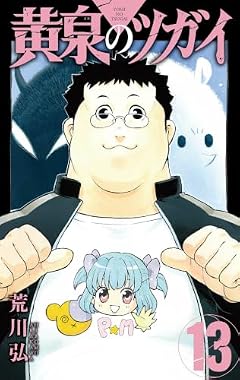 黄泉のツガイの最新刊