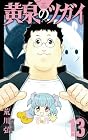 黄泉のツガイ 第13巻