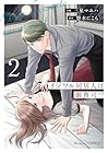 イジワル同居人は御曹司!? 第2巻