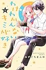 わけわかんないキミが好き 第2巻