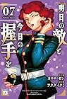 明日の敵と今日の握手を 第7巻