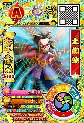 Amazon 妖怪ウォッチバスターズ鉄鬼軍 4弾 Yb4 008 土蜘蛛 スター