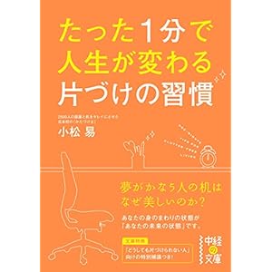 たった１分で人生が変わる 片づけの習慣 (中経の文庫) [Kindle版]
