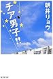 チア男子! ! (集英社文庫)