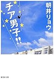 チア男子! ! (集英社文庫)