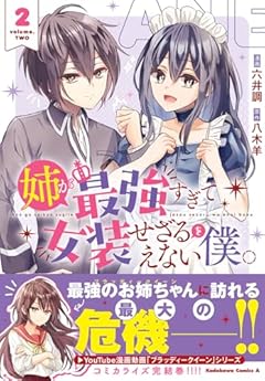 姉が最強すぎて女装せざるをえない僕。の最新刊