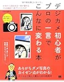 デジカメ初心者がプロの一言でこんなに変わる本