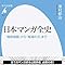 日本マンガ全史 「鳥獣戯画」から「鬼滅の刃」まで (944) (平凡社新書) 修治, 澤村 本 通販 Amazon