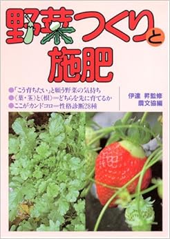 本の野菜つくりと施肥 単行本 – 1983/3/1の表紙