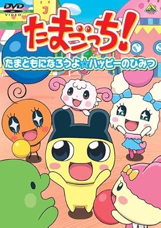Amazon Com たまごっち セレクション たまともになろうよ ハッピーのひみつ Dvd Movies Tv