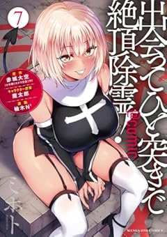 出会ってひと突きで絶頂除霊!@comicの最新刊