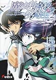 Dunce of Magic Family High School <2> Entrance Part (Volume 2) (Dengeki Bunko)