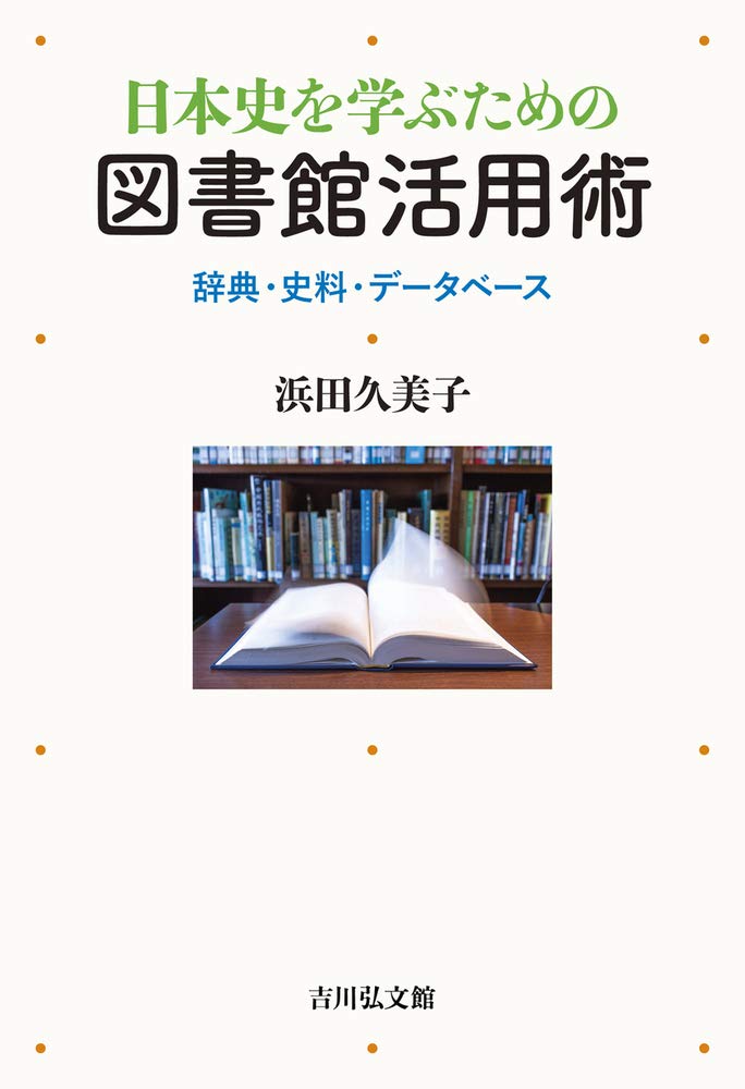 日本史を学ぶための図書館活用術 辞典 史料 データベース 久美子 浜田 本 通販 Amazon