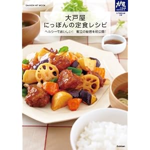 大戸屋 にっぽんの定食レシピ ヒットムック料理シリーズ [Kindle版]