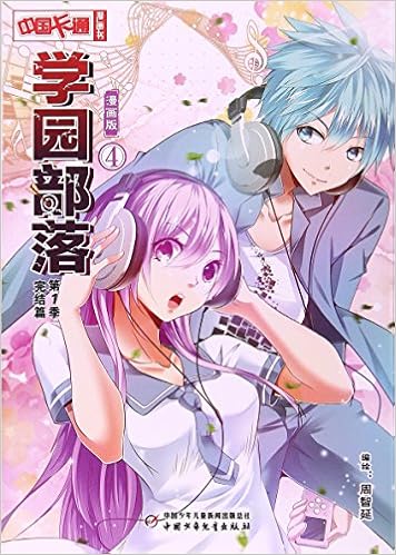 学园部落 漫画版4第1季完结篇 中国卡通漫画书 Amazon Com Books