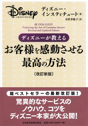 ディズニーが教えるお客様を感動させる最高の方法 改訂新版 ディズニー インスティチュート 月沢 李歌子 本 通販 Amazon ディズニーが教えるお客様を感動させる最高の方法 改訂新版 ディズニー インスティチュート 月沢 李歌子 本 通販 Amazon