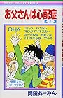 お父さんは心配症 第5巻