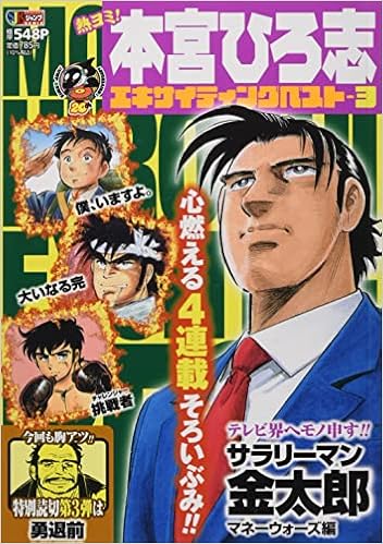 熱ヨミ 本宮ひろ志エキサイティングベスト 3 Shueisha Jump Remix 本宮 ひろ志 本 通販 Amazon