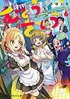むとうとさとう 第6巻