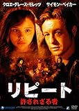 [DVD]リピート ~許されざる者~