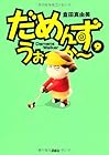 だめんず・うぉ~か~ 第9巻