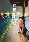 てるみな 東京猫耳巡礼記 第3巻