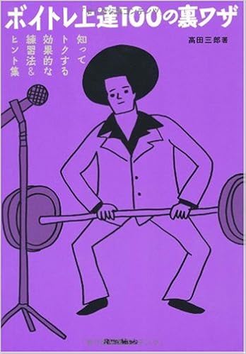 ボイトレ上達100の裏ワザ 単行本 – 高田 三郎 (著)