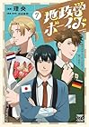 地政学ボーイズ ～国がサラリーマンになって働く会社～ 第7巻