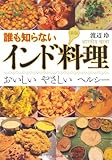 新版 誰も知らないインド料理: おいしい やさしい ヘルシー (知恵の森文庫 t わ 2-1)