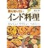 新版 誰も知らないインド料理: おいしい やさしい ヘルシー (知恵の森文庫 t わ 2-1)