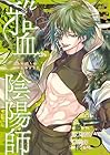 雅血の陰陽師 第5巻