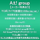 [メーカー特典あり]でこぼこライフ (5形態セットBlu-rayver.初回限定盤A＋初回限定盤B＋初回限定盤C＋通常盤＋おそ松さん盤)(Blu-ray付)(形態別先着外付け特典:でこぼこシール＋Aぇ! group缶ミラー＋:Aぇ! groupアクリルチップ＋ステッカーシート＋フィルム風シート付)※こちらの商品には早期予約特典は付きません