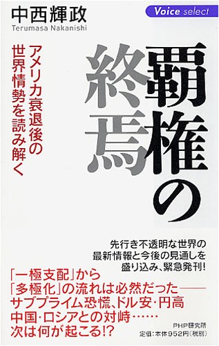 覇権の終焉 Voice Select 9784569705422 Amazon Com Books