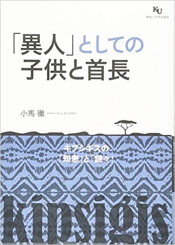 異人 としての子供と首長 キプシギスの 知恵 と 謎々 徹 小馬 本 通販 Amazon