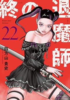 終の退魔師 エンダーガイスターの最新刊