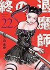 終の退魔師 エンダーガイスター 第22巻