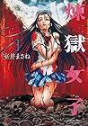 煉獄女子 第3巻