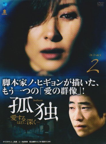 [DVD]孤独-愛するほどに深く- DVD-BOX 2
