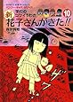 学校のコワイうわさ 新花子さんがきた!!〈10〉 (バンブー・キッズ・シリーズ)