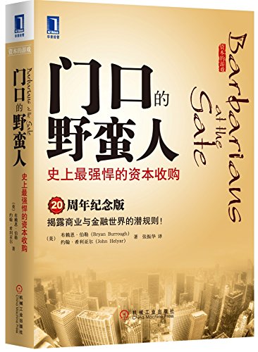 门口的野蛮人 史上最强悍的资本收购（20周年纪念版）