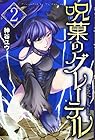 呪菓のグレーテル 第2巻