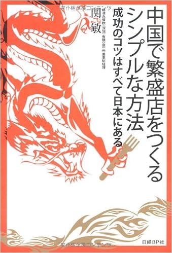 中国で繁盛店をつくるシンプルな方法 関 敏 本 通販 Amazon