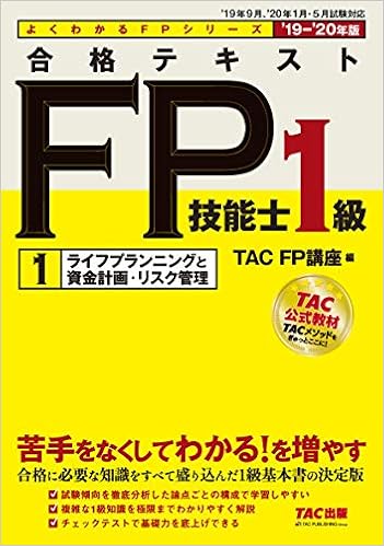 合格テキスト FP技能士1級 (1) ライフプランニングと資産計画・リスク管理 2019-2020年 (よくわかるFPシリーズ) (日本語) 単行本(ソフトカバー) – 2019/6/1の表紙