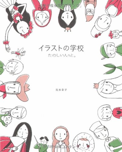 イラストの学校 たのしい人々と 兎本 幸子 本 通販 Amazon