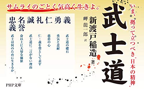 武士道 Php文庫 新渡戸 稲造 岬 龍一郎 本 通販 Amazon