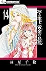 夢の雫、黄金の鳥籠 第14巻